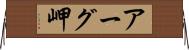 アーグ岬 Horizontal Wall Scroll