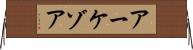 アーケゾア Horizontal Wall Scroll