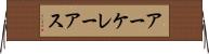 アーケレーアス Horizontal Wall Scroll