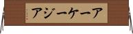 アーケージア Horizontal Wall Scroll