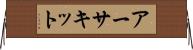 アーサキット Horizontal Wall Scroll