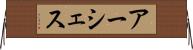 アーシェス Horizontal Wall Scroll