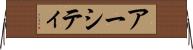 アーシティ Horizontal Wall Scroll