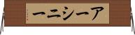 アーシニー Horizontal Wall Scroll
