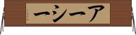 アーシー Horizontal Wall Scroll