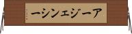 アージェンシー Horizontal Wall Scroll