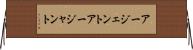 アージェント Horizontal Wall Scroll