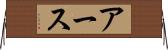 アース Horizontal Wall Scroll