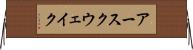 アースクウェイク Horizontal Wall Scroll