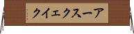 アースクェイク Horizontal Wall Scroll