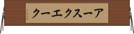 アースクエーク Horizontal Wall Scroll