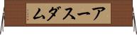 アースダム Horizontal Wall Scroll