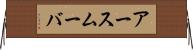 アースムーバ Horizontal Wall Scroll