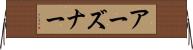 アーズナー Horizontal Wall Scroll