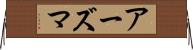 アーズマ Horizontal Wall Scroll