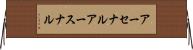 アーセナル Horizontal Wall Scroll