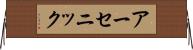 アーセニック Horizontal Wall Scroll