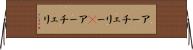アーチェリー(P) Horizontal Wall Scroll