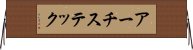 アーチステック Horizontal Wall Scroll