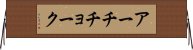 アーチチョーク Horizontal Wall Scroll