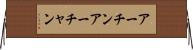 アーチン Horizontal Wall Scroll