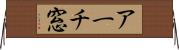 アーチ窓 Horizontal Wall Scroll