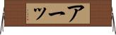 アーッ Horizontal Wall Scroll