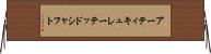 アーティキュレーテッドシャフト Horizontal Wall Scroll