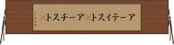 アーティスト(P) Horizontal Wall Scroll