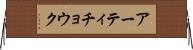 アーティチョウク Horizontal Wall Scroll