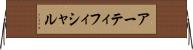 アーティフィシャル Horizontal Wall Scroll