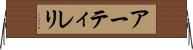 アーティレリ Horizontal Wall Scroll