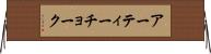 アーティーチョーク Horizontal Wall Scroll