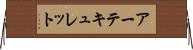 アーテキュレット Horizontal Wall Scroll