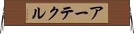 アーテクル Horizontal Wall Scroll
