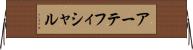 アーテフィシャル Horizontal Wall Scroll