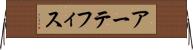 アーテフィス Horizontal Wall Scroll
