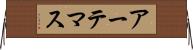 アーテマス Horizontal Wall Scroll