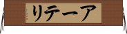 アーテリ Horizontal Wall Scroll