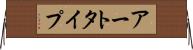 アートタイプ Horizontal Wall Scroll