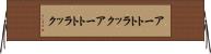 アートトラック Horizontal Wall Scroll