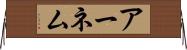 アーネム Horizontal Wall Scroll