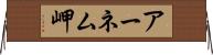 アーネム岬 Horizontal Wall Scroll