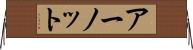 アーノット Horizontal Wall Scroll