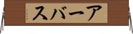 アーバス Horizontal Wall Scroll