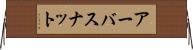 アーバスナット Horizontal Wall Scroll
