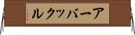 アーバックル Horizontal Wall Scroll