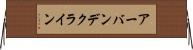 アーバンデクライン Horizontal Wall Scroll