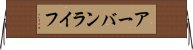 アーバンライフ Horizontal Wall Scroll