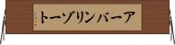 アーバンリゾート Horizontal Wall Scroll